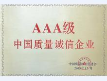 AAA级中国质量诚信企业荣誉证书