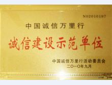 诚信建设示范单位荣誉证书