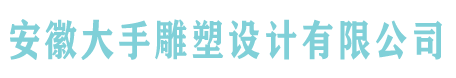 安徽大手雕塑设计有限公司